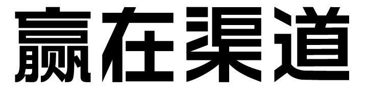 渠道（經(jīng)銷(xiāo)商，加盟連鎖)建設賦能